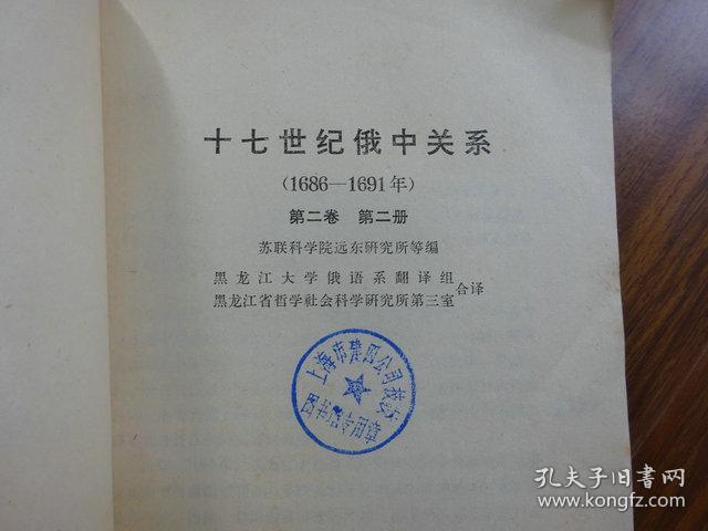 十七世纪俄中关系.第二卷 （第二册）