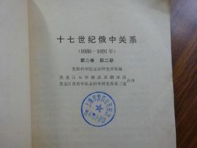 十七世纪俄中关系.第二卷 （第二册）