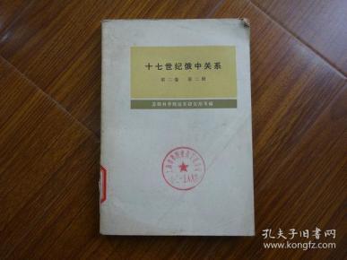 十七世纪俄中关系.第二卷 （第二册）