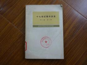 十七世纪俄中关系.第二卷 （第二册）