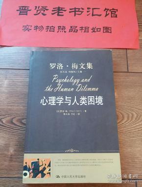 心理学与人类困境（7-14、23页有勾画如图，介意勿拍）