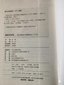 西花厅岁月 我在周恩来邓颖超身边三十七年 中央文献出版社2004年2月1版1印