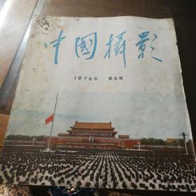 中国摄影 1976年第6期