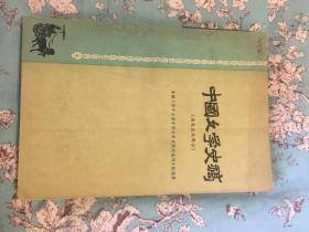 中国文学史稿（清及近代部分）