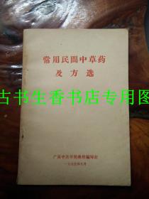 常用民间中草药及方选　收载**以来用之有效的中草药处方３００余条