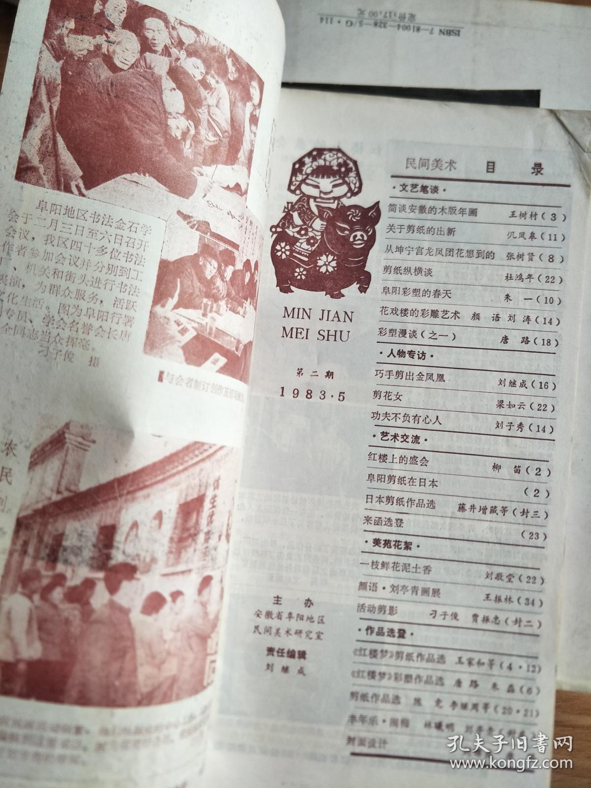 阜阳民间美术研究编写组编《民间美术》198305，安徽木板年画，花戏楼的彩雕艺术，阜阳彩塑的春天，阜阳剪纸在日本、谚语刘亭青画展等！）