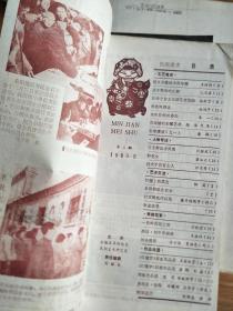 阜阳民间美术研究编写组编《民间美术》198305，安徽木板年画，花戏楼的彩雕艺术，阜阳彩塑的春天，阜阳剪纸在日本、谚语刘亭青画展等！）