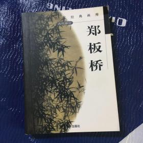 中国画名家经典画库.古代部分.郑板桥