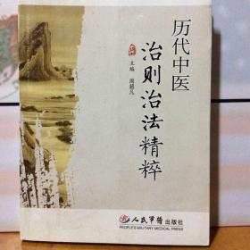 历代中医治法精粹(签名本)