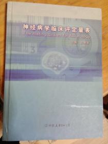 神经病学临床评定量表    邓亚仙 著；王拥军 主编   中国友谊出版公司【硬精装】