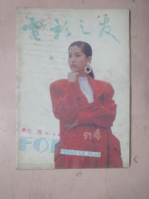 电影之友 1991年第4期