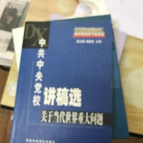 中共中央党校讲稿选.关于当代世界重大问题