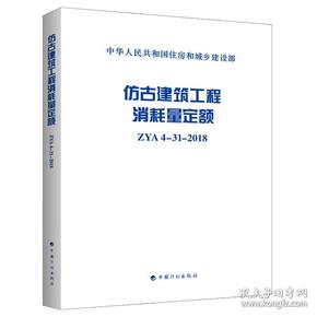 仿古建筑工程消耗量定额ZYA4-31-2018