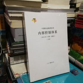 中国冶金地质总局内部控制体系 2014年7月第一次修订   上下