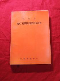 安徽省建筑工程预算定额单位估价表(16开1993年印)