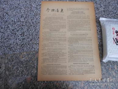 旧报纸；参考消息1957年10月23日第0234号；尼赫鲁举行记者招待会谈中东局势等问题；说阿拉伯民族主义要比巴格达条约强大得多