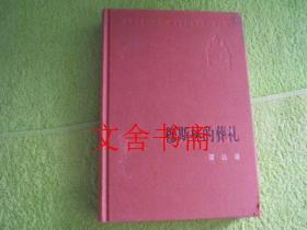 新中国60年长篇小说典藏：穆斯林的葬礼 精装