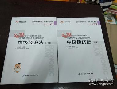 中级会计职称2018教材东奥会计 轻松过关1 2018年会计专业技术资格考试应试指导及全真模拟测试：中级经济法（上下册）