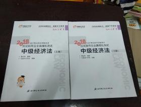 中级会计职称2018教材东奥会计 轻松过关1 2018年会计专业技术资格考试应试指导及全真模拟测试：中级经济法（上下册）