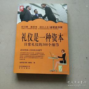 新家庭书架·礼仪是一种资本：日常礼仪的300个细节