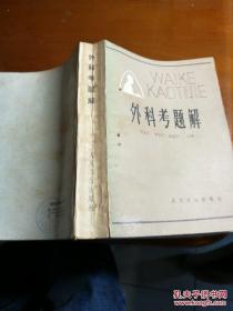 外科考题解（马永江、仲剑平、喻德洪）主编