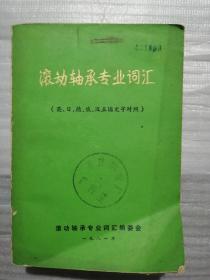 滚动轴承专业词汇（英.日.德.俄.中五国文对照）