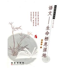 名师成长丛书·语文——生命栖息湿地