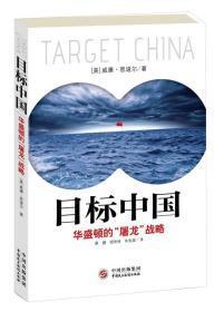 【遏制中国的图谋】  【[美]  威廉·恩道尔 著】  《目标中国》【华盛顿的“屠龙”战略】  【请看详细描述】【绝 版】