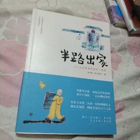 半路出家.在人生的转角处遇到了佛祖