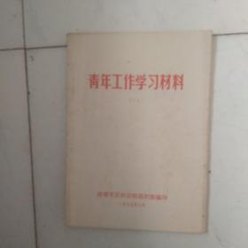 青年工作学习材料（1）毛主席，华主席，周总理题词