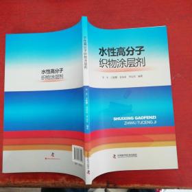 水性高分子织物涂层剂【正版现货 内页干净】库存 新书