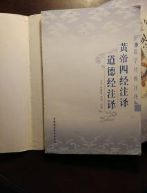 道学经典注译：钟吕传道集注译、灵宝毕法注译\周易参同契注译、悟真篇注译\冲虚至德真经注译\\黄帝四经注译、道德经注译\劝善书注译(五册合售)