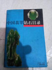中国翡翠钻石目录