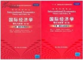 正版二手8成新左右  国际经济学 理论与政策 第八版 上 下册 克鲁格曼
