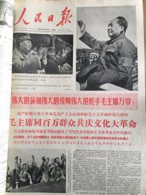 人民日报 1966年 8、9、10、11月合订本