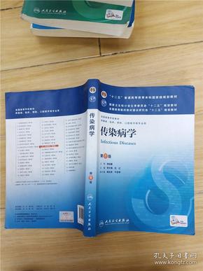 传染病学(第8版) 李兰娟、任红/本科临床/十二五普通高等教育本科国家级规划教材