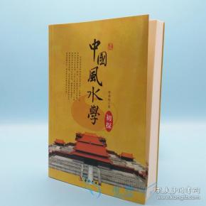 中国风水学初探入门书籍推算嫁娶安葬择日山形水势地理用罗盘常识风水古书籍大全