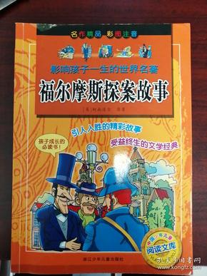 影响孩子一生的世界名著：福尔摩斯探案故事（彩图注音）