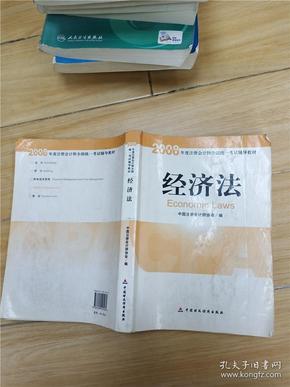 2008年度注册会计师全国统一考试辅导教材:经济法