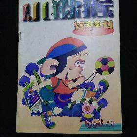 小猕猴智力画刊 1998年第7.8期合刊