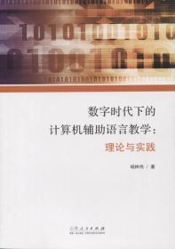 数字时代下的计算机辅助语言教学：理论与实践