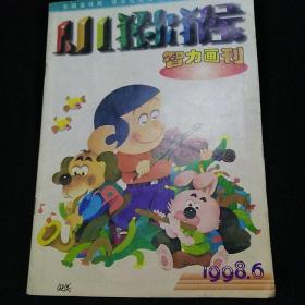 小猕猴智力画刊 1998年第6期