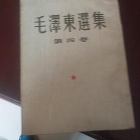毛泽东选集4卷60年1版印