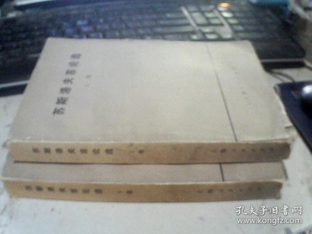 苏斯洛夫言论选（上下集）