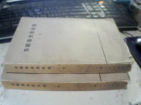 苏斯洛夫言论选（上下集）