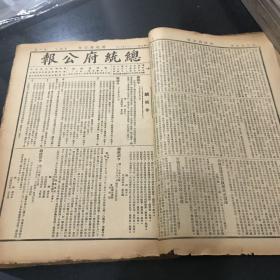 总统府公报 中华民国三十七年1948年十月115-140期 合订本