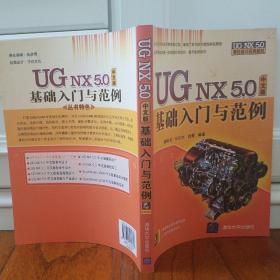 UG NX 5.0中文版基础入门与范例