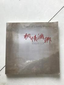 楓情滿鄉(xiāng)