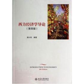 西方经济学导论 第四版 梁小民 北京大学 9787301243718