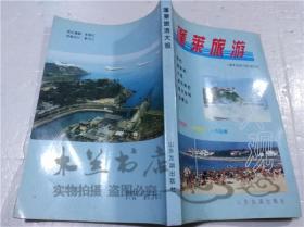 蓬莱旅游大观 《蓬莱旅游大观》编写组 山东友谊出版社 2000年8月 大32开平装